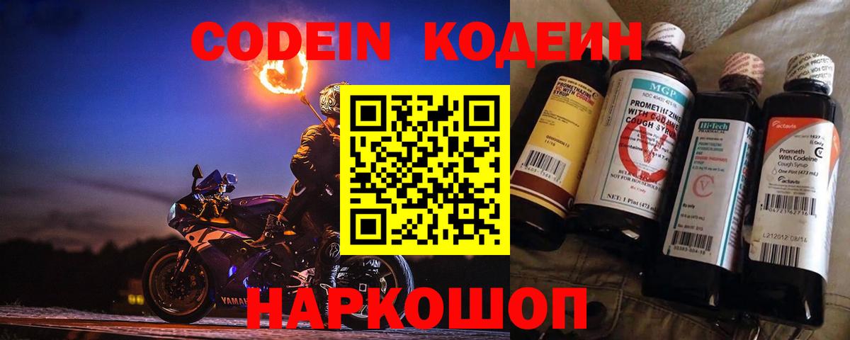 Иркутск  Кодеин Purple Drank  Вход с VPN  Codein напиток Lean (лин) 
